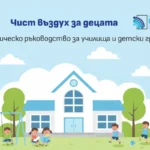 въздух за здраве