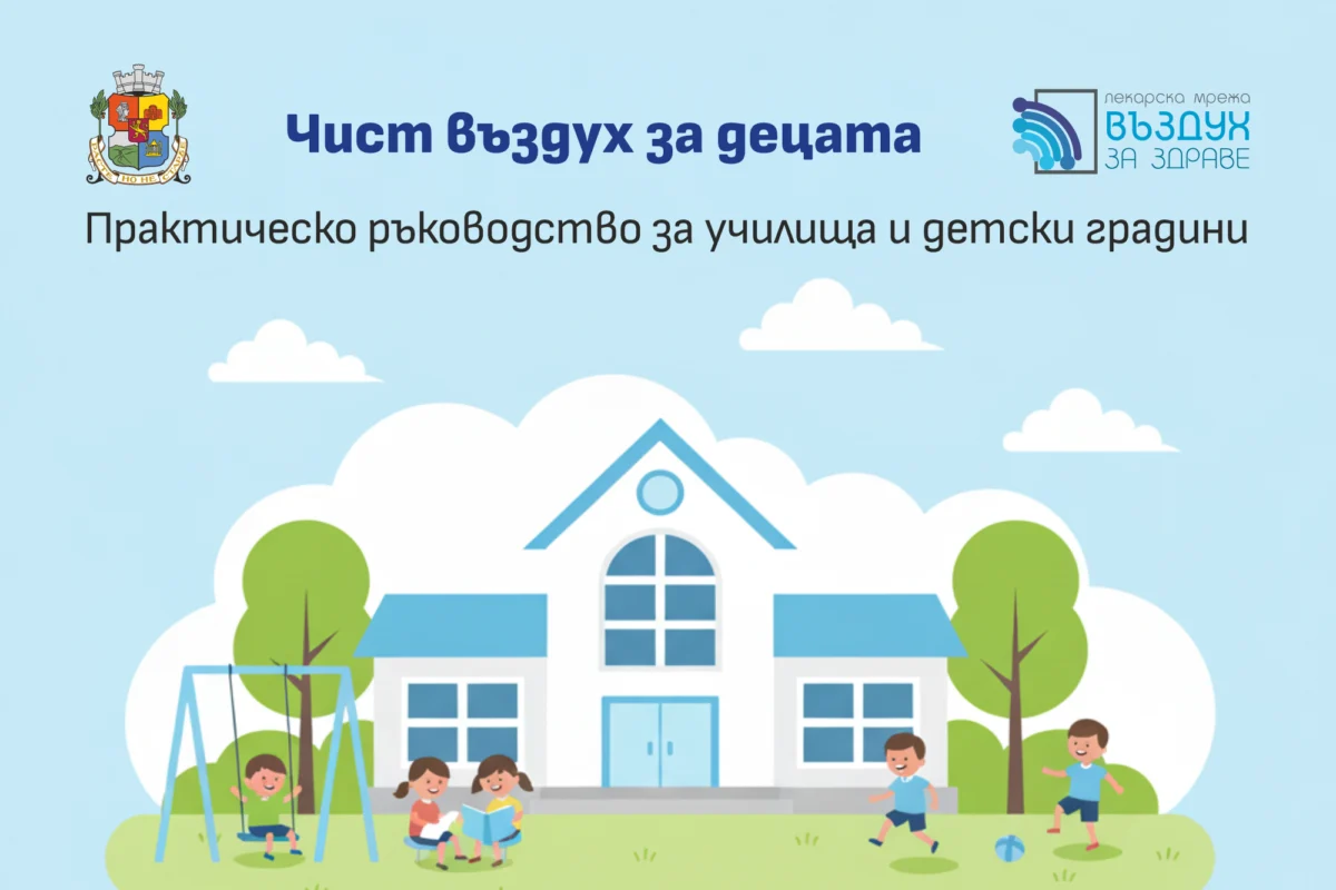 Преди настъпването на зимния сезон Столична община и инициативата Въздух