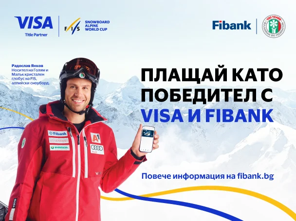 Използвайте своята карта VISA от Fibank и спечелете страхотни награди 4 Използвайте своята карта VISA от Fibank и спечелете страхотни награди