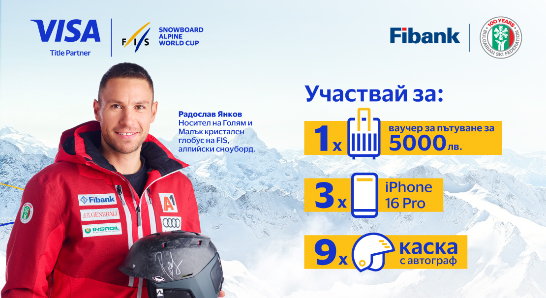 Използвайте своята карта VISA от Fibank и спечелете страхотни награди 1