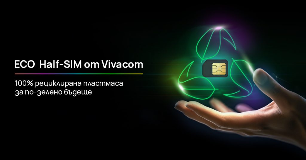 Vivacom въвежда първите в България Eco Half SIM карти от 100% рециклирана пластмаса 7 Vivacom Eco Half SIM