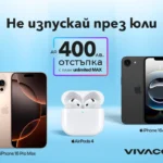 Месец на Apple във Vivacom с отстъпки до 400 лева