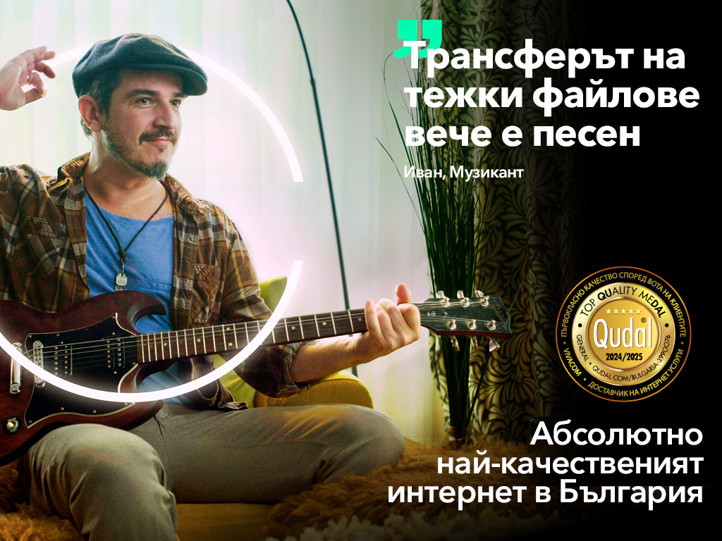 Супер оферта от Vivacom: най-качественият оптичен интернет