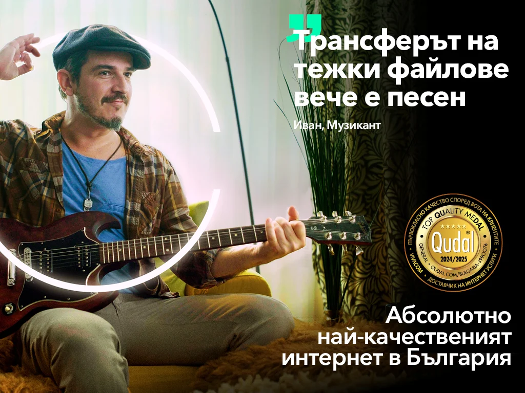 Супер оферта от Vivacom: най-качественият оптичен интернет