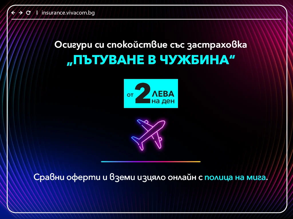 Vivacom застраховка