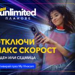 Vivacom представя бустери за скорост за новите Unlimited планове