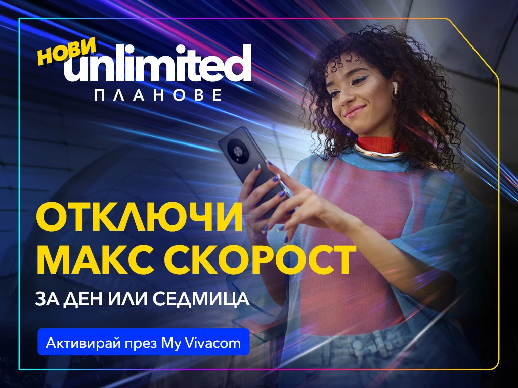 Vivacom представя бустери за скорост за новите Unlimited планове