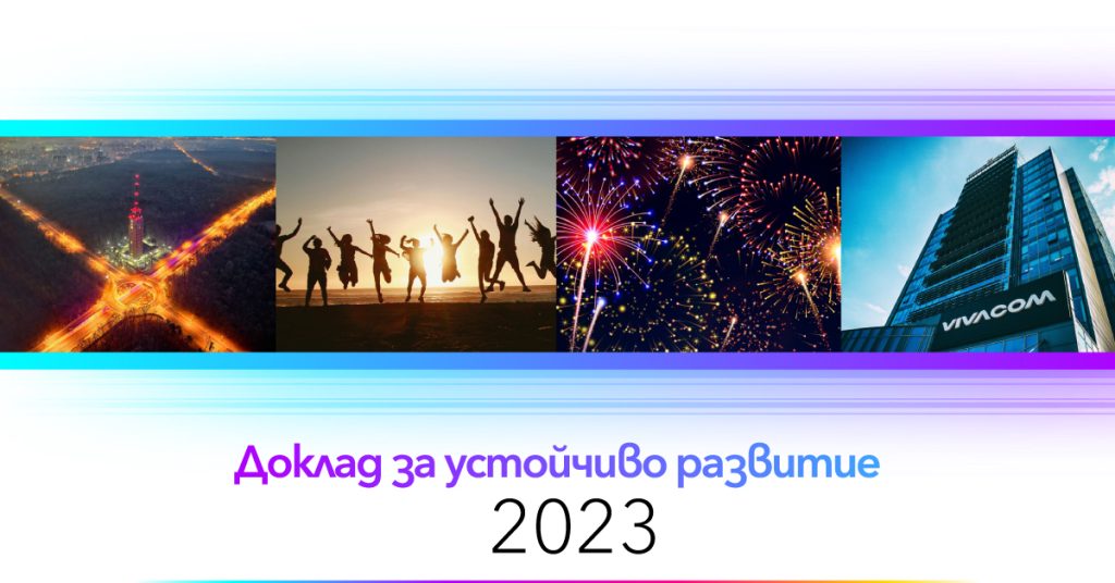 Vivacom публикува Доклад за устойчиво развитие за 2023 г.: Подобряване на свързаността и зелени иновации 3 Vivacom публикува Доклад за устойчиво развитие за 2023 г.: Подобряване на свързаността и зелени иновации