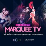 Vivacom с нов ексклузивен телевизионен канал за България – Marquee TV