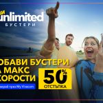 Vivacom с 50% отстъпка на първите в страната бустери за скорост