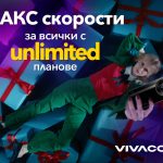 Всички Unlimited планове на Vivacom са без ограничения в скоростта до края на годината