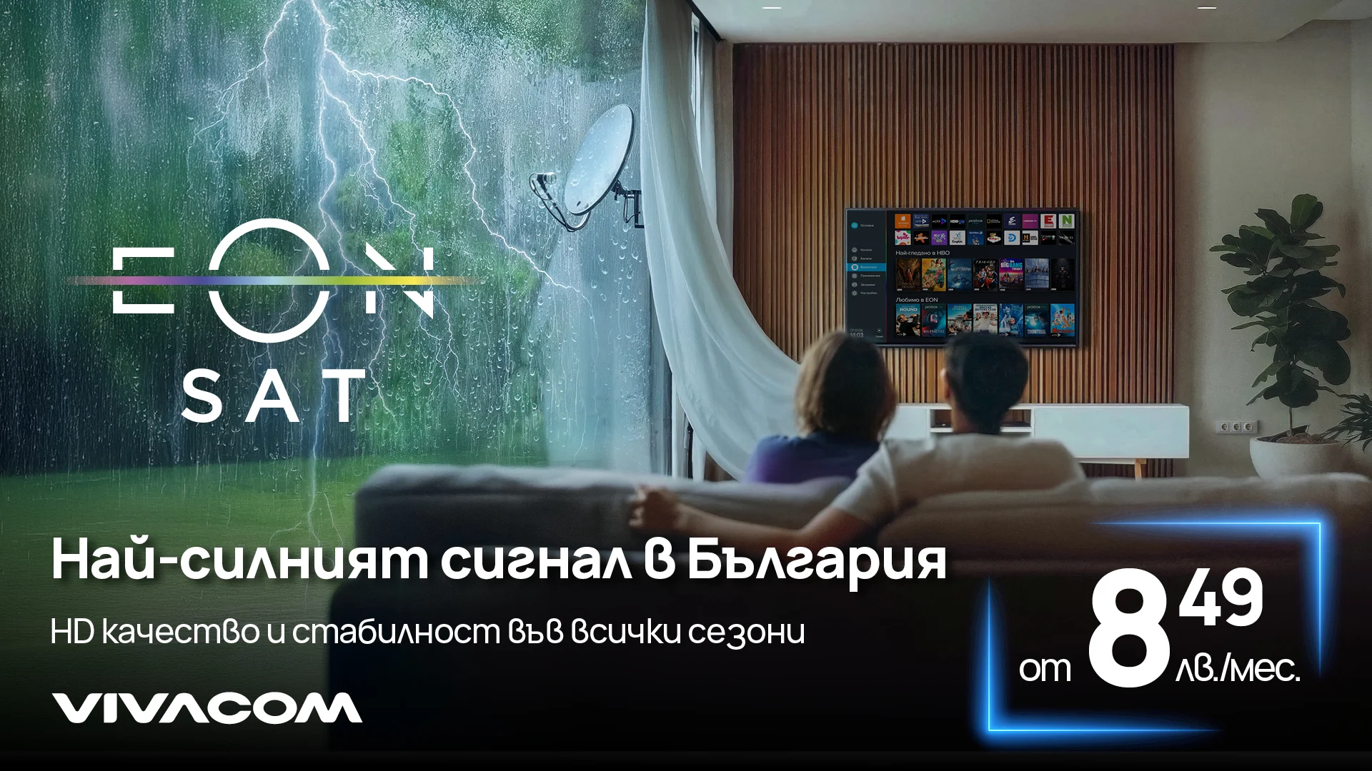 Vivacom предлага най-стабилната сателитна телевизия в България за 8.49 лева