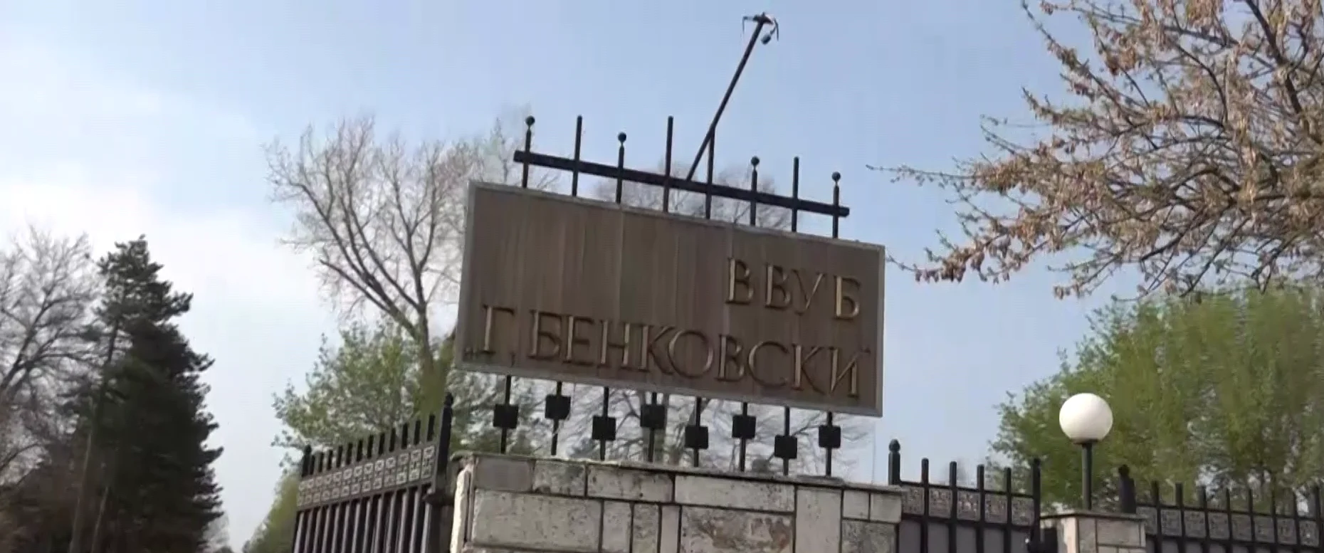 ВВВУ "Георги Бенковски"