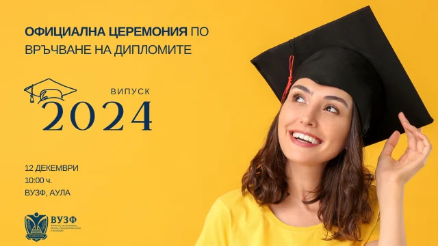 ВУЗФ връчва дипломите на абсолвентите