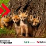 WWF България и УниКредит Булбанк с дарителска кампания за опазване на българската природа