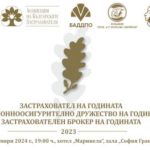 Застраховател на годината 2023