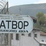 бобов дол затвор