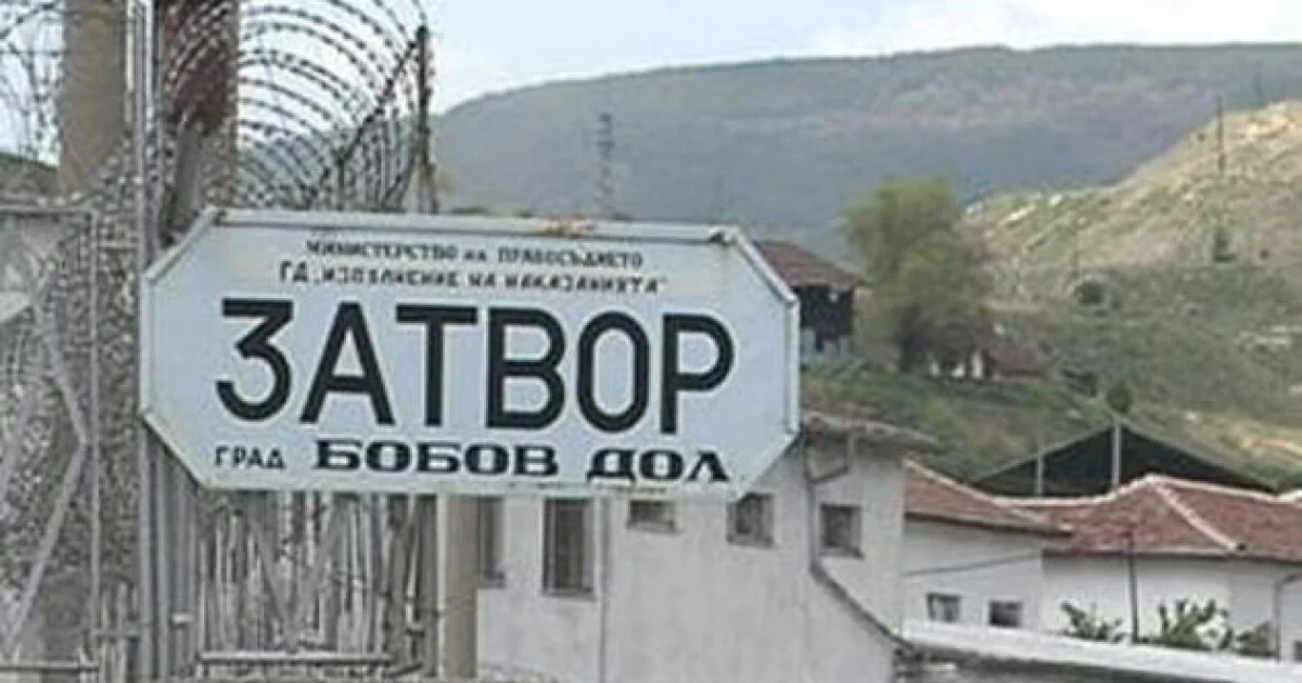 бобов дол затвор