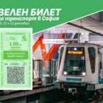 зелен билет софия