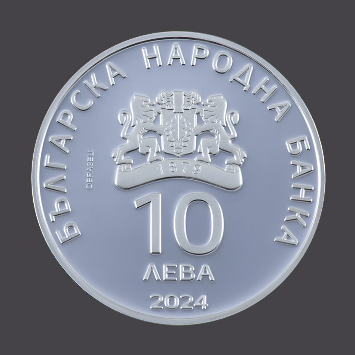 БНБ пуска в обращение сребърна възпоменателна монета „100 години лека атлетика в България“