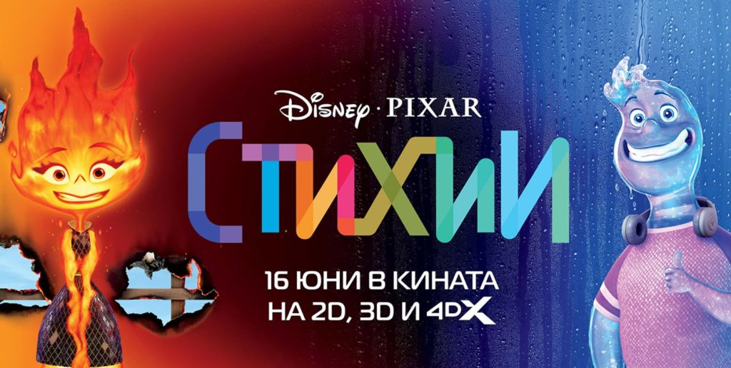 Български плакат на "Стихии".