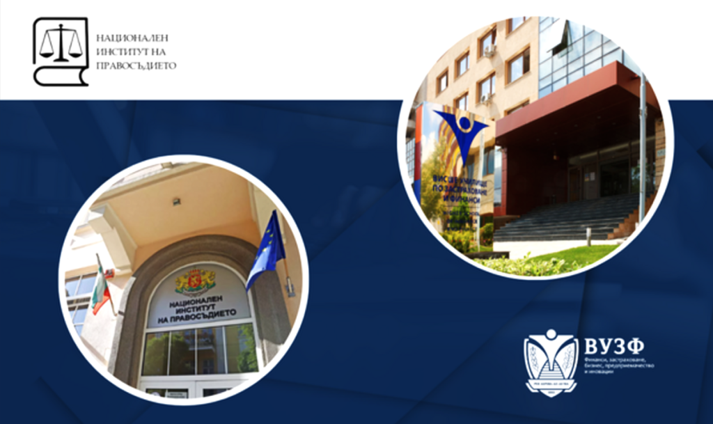 НИП и ВУЗФ ще си партнират за обучение на съдебни кадри 7 вузф
