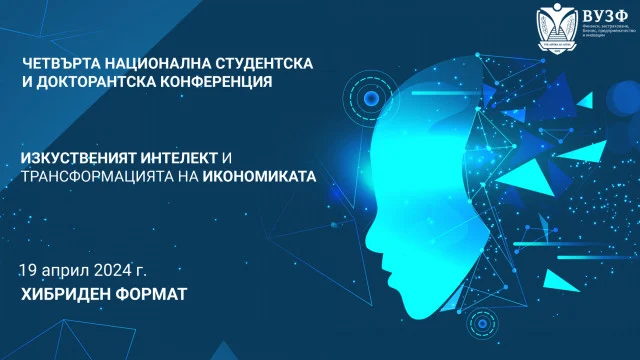 ВУЗФ изкуствен интелект