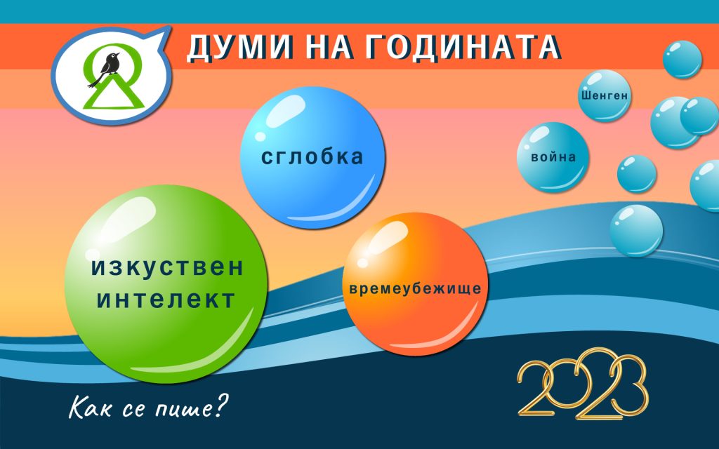 Вотът на хората в анкетата „Думи на годината 2023 с Как се пише