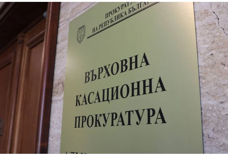 Върховна касационна прокуратура