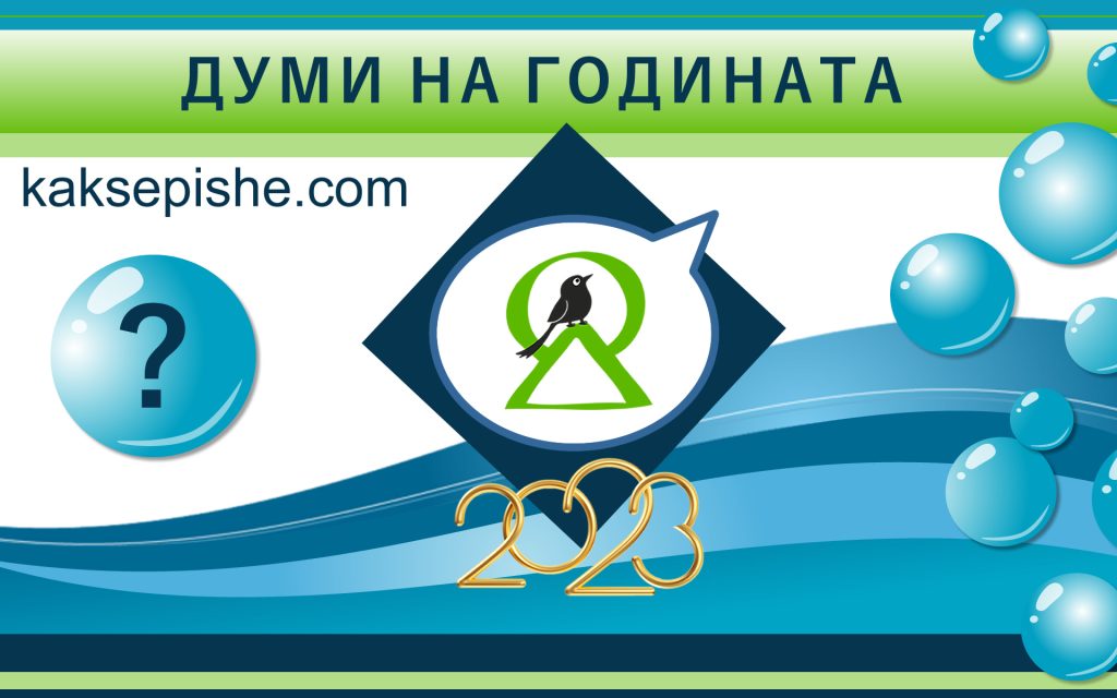 Думи на годината 1