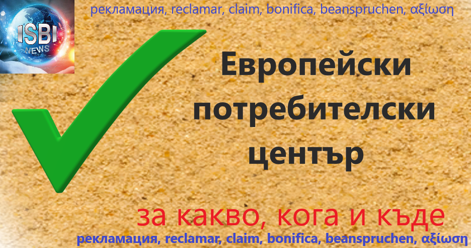 Европейски потребителски център