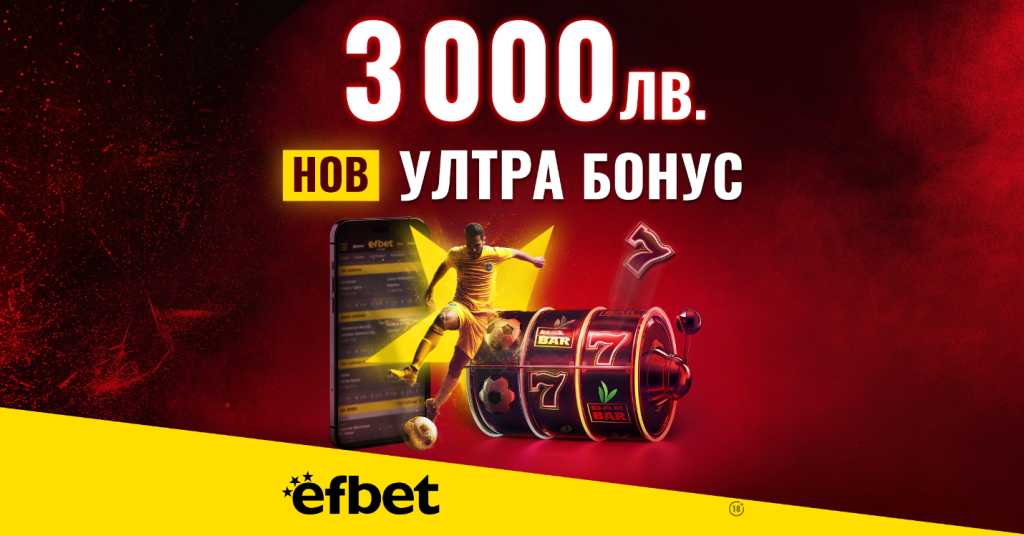 Начален Бонус за Спорт или за Казино? В efbet вече няма нужда да избираш с новия Ултра Бонус 3 000 лева 4 Начален Бонус за Спорт или за Казино в efbet