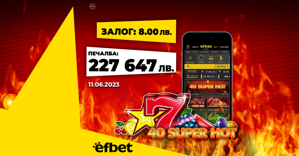 Джакпот №200! Юбилейната „пика" в efbet покорена за близо четвърт милион лева 1 Ефбет 9