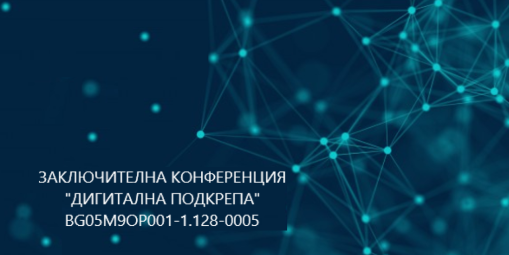 КТ Подкрепа проект Дигитална подкрепа