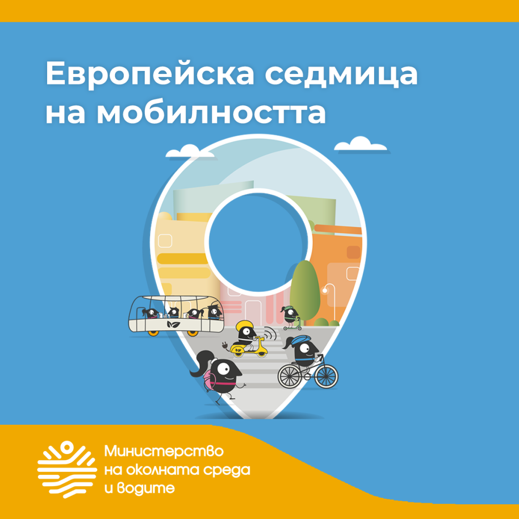 Отбелязваме Европейската седмица на мобилността ‘2023 с тема „Пестене на енергия