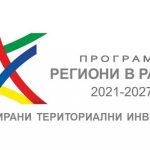 Програма Региони в растеж 2021-2027
