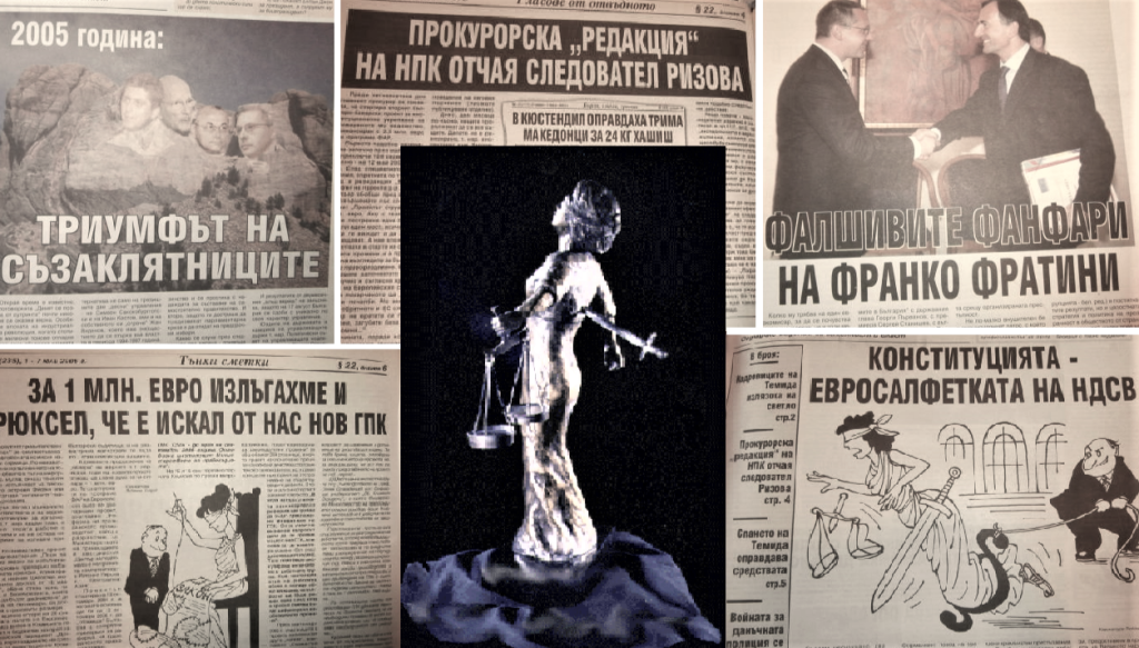 Съдебна реформа Параграф 22 2003 2005 година