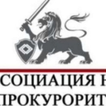 асоциация на прокурорите