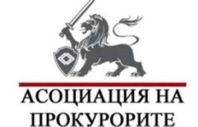асоциация на прокурорите