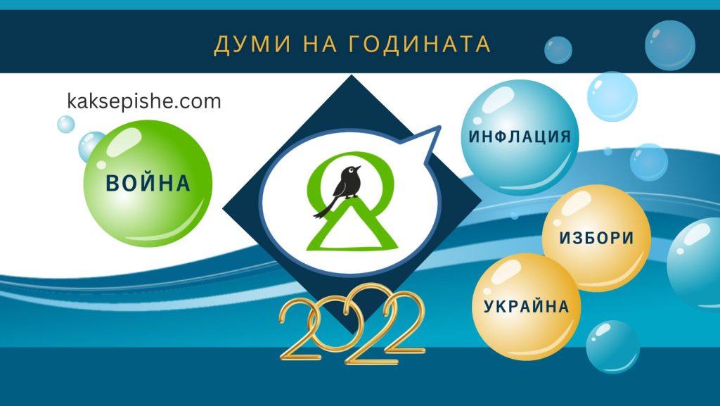 думите на 2022 г. 1