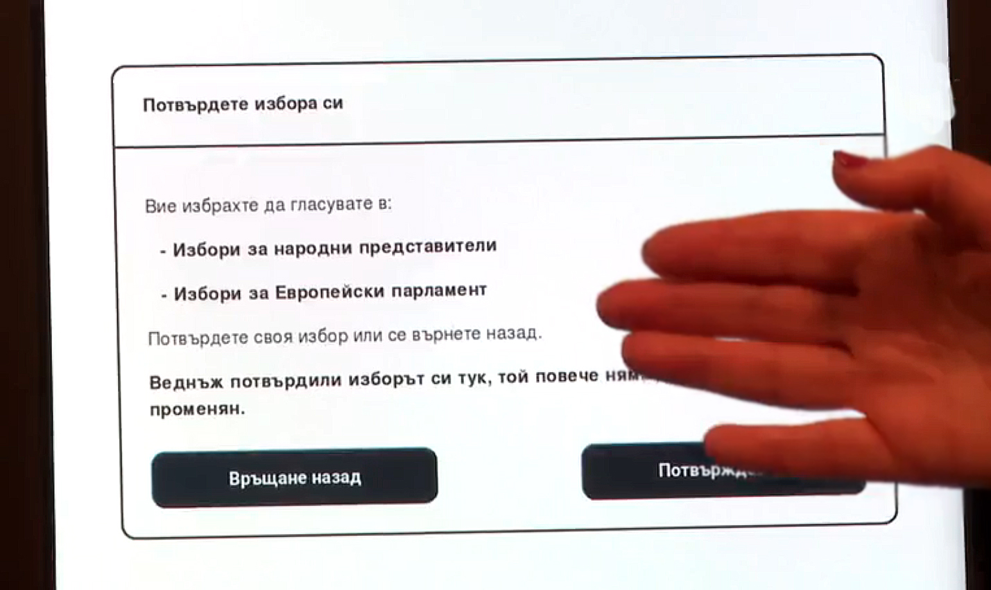 Как гласуваме с машина на изборите на 9 юни