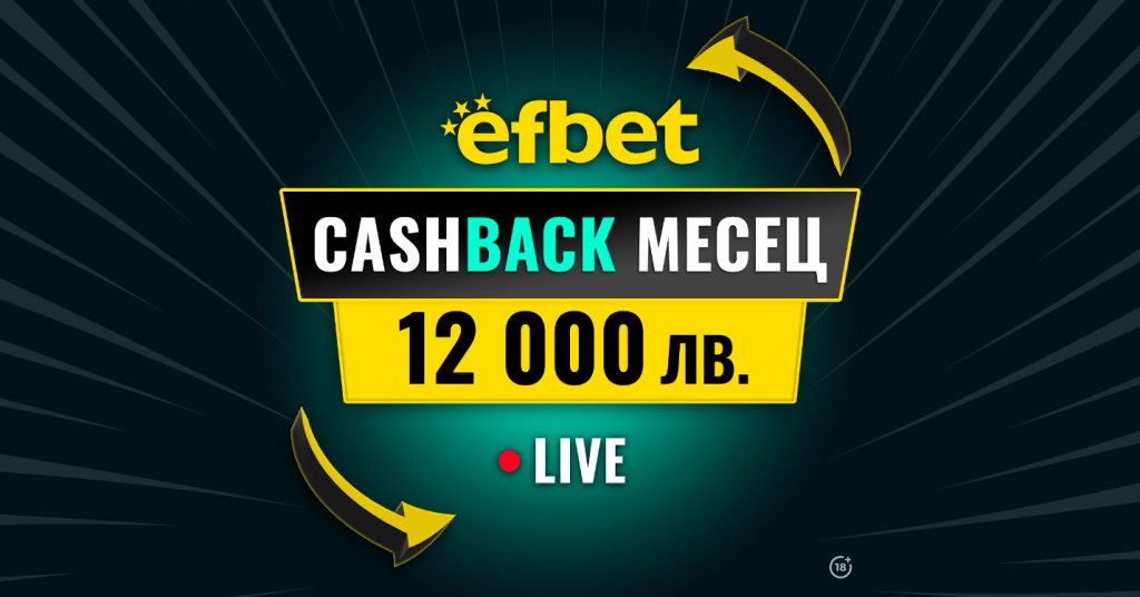 “Cashback Месец – 12 000 лв.“ в efbet - Победа дори при Загуба 1 ефбет 10