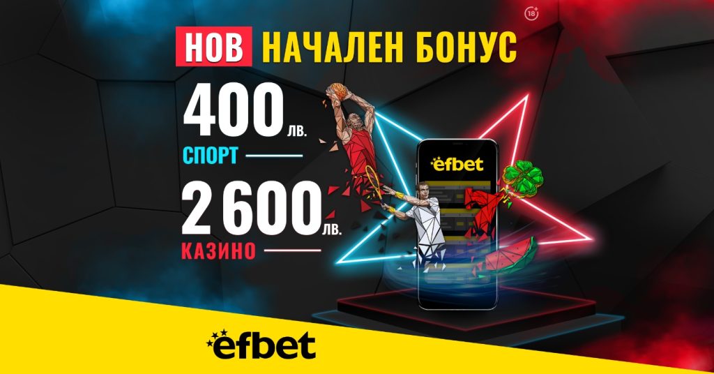 Абсолютен рекорд на efbet