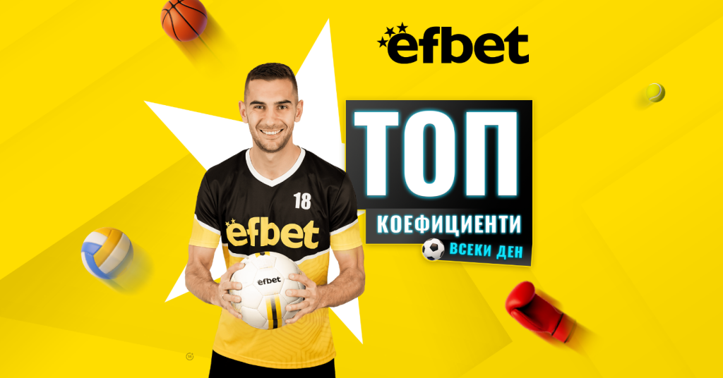 Уикенд футболна лудница с Топ мачове и Топ коефициенти от efbet 9 ефбет 11