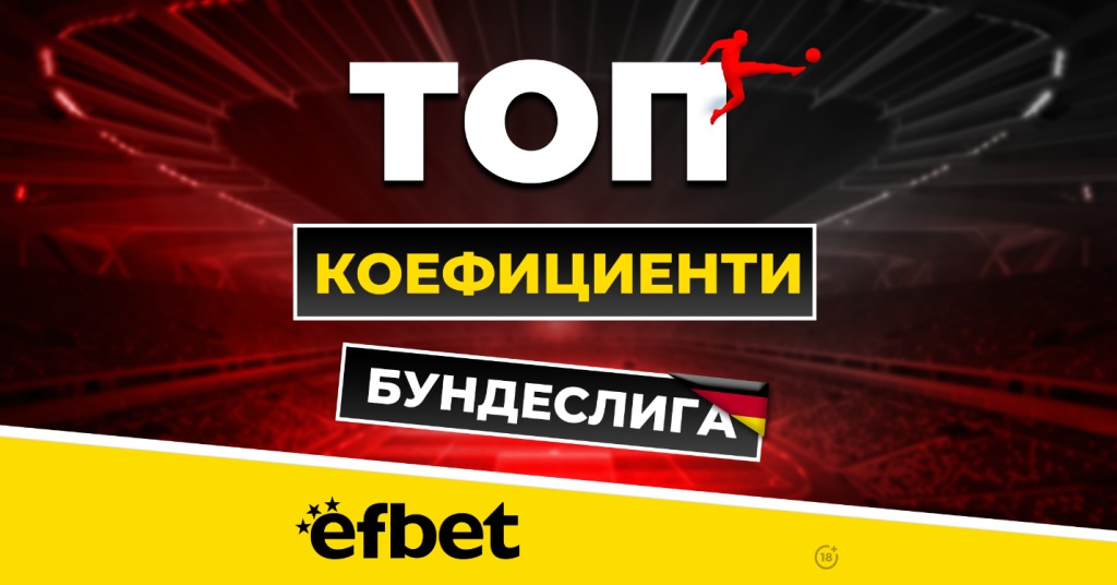 5 мача и само точка разлика - Борусия и Байерн в свирепа битка за титлата 4 ефбет 6