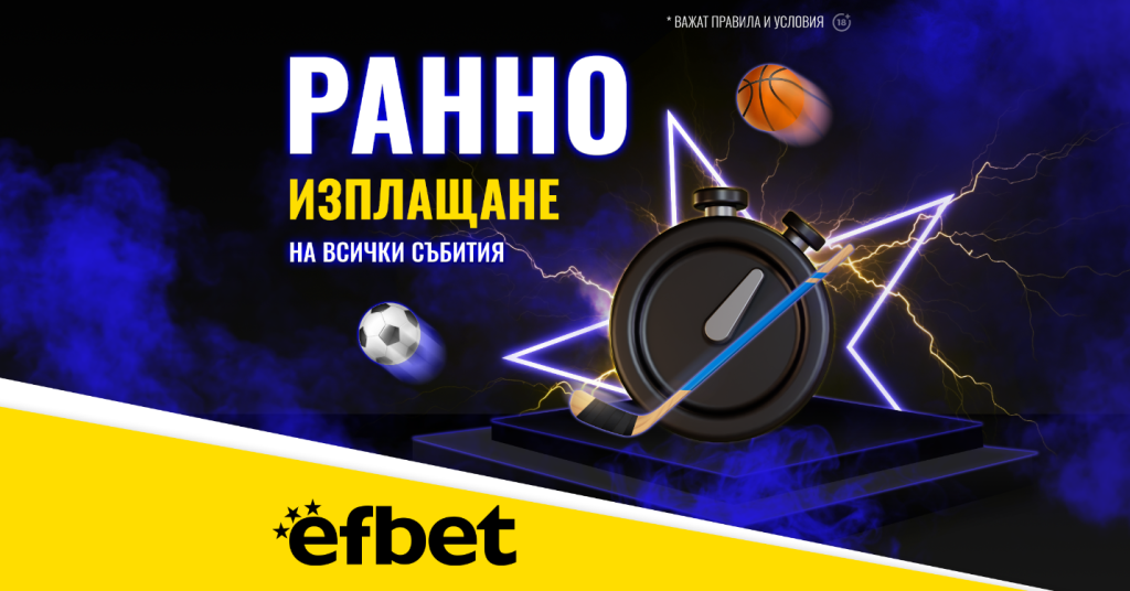 Тръпката е и в Ранното Изплащане efbet