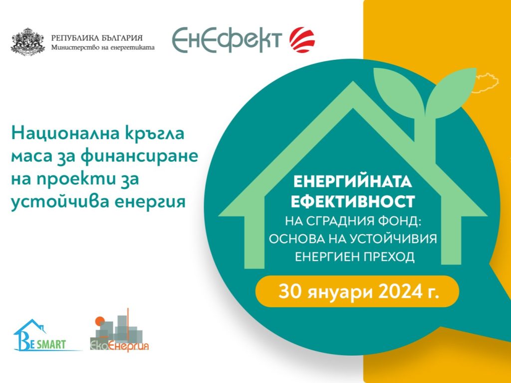 Експерти обсъждат предизвикателствата пред финансирането на проекти за устойчива енергия 5 поредица кръгли маси за финансиране на устойчива енергия