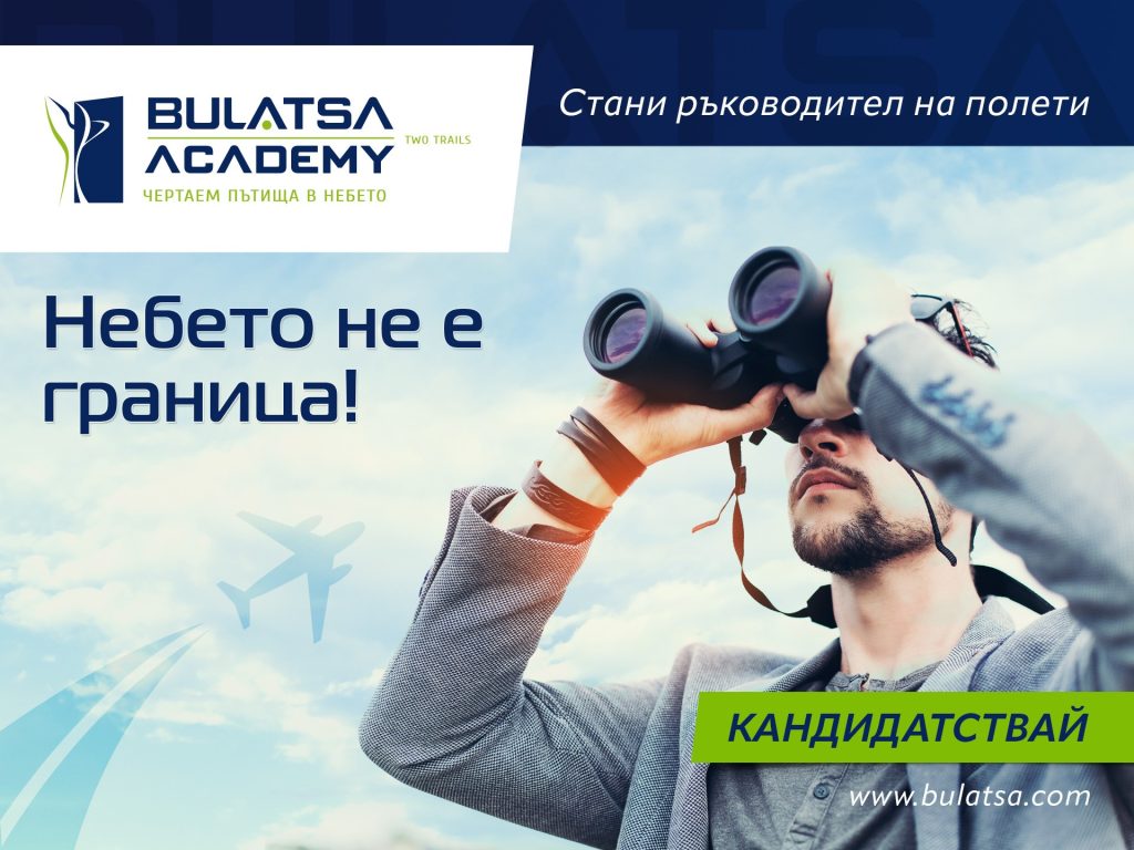 Академия BULATSA набира кандидати за ръководители на полети 1 Bulatsa