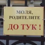 Галин Цоков нареди училищата да премахнат табелите, ограничаващи достъпа на родителите