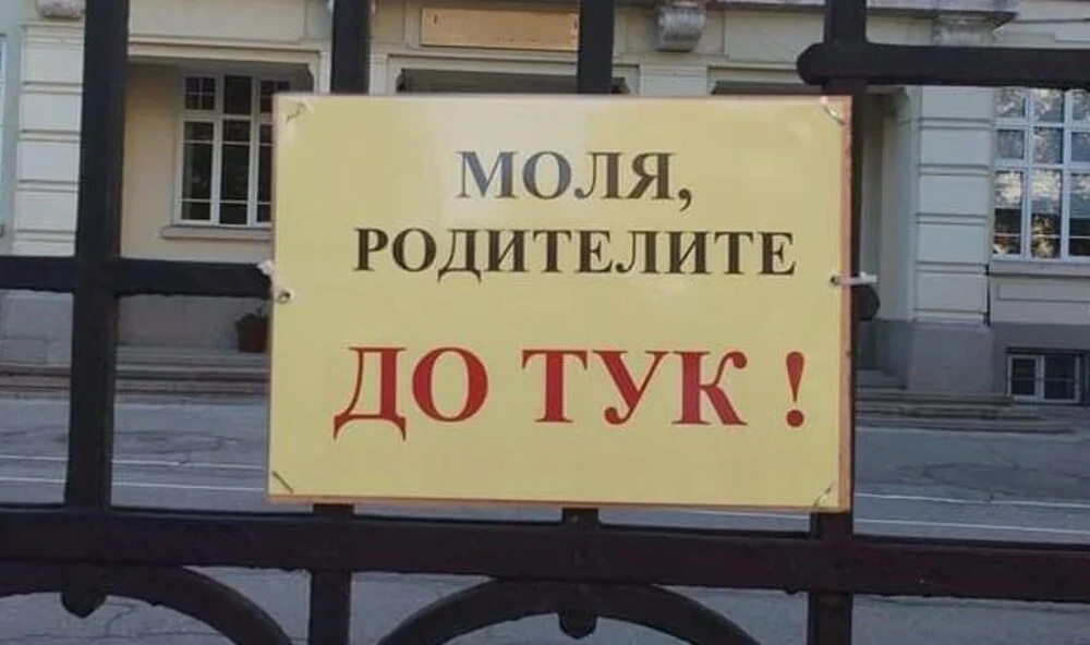 Галин Цоков нареди училищата да премахнат табелите, ограничаващи достъпа на родителите
